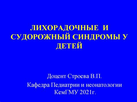 Вирусные инфекции и лихорадочные синдромы