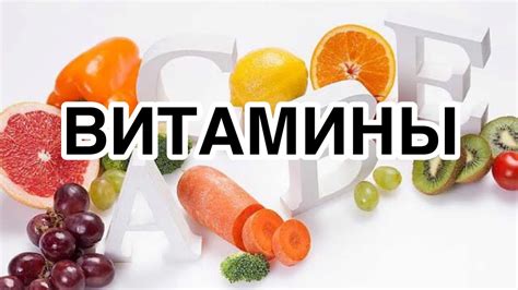 Витамины и польза для здоровья