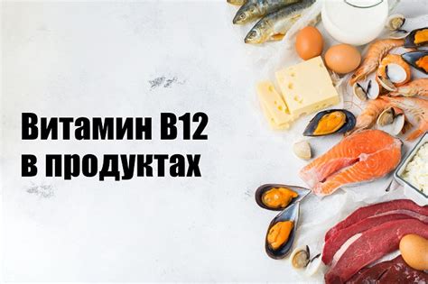 Витамин B12 и здоровье костей