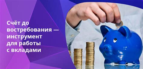 Вклад до востребования в Сбербанке: что это такое и какие преимущества он предлагает?