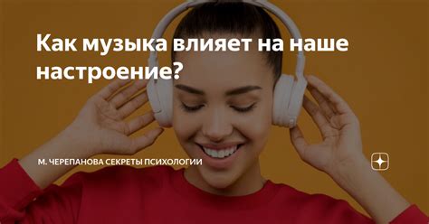 Включи песню прямо сейчас: 7 причин, почему музыка позитивно влияет на наше настроение