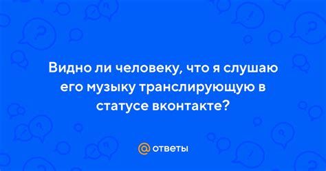 Вконтакте: видно ли слушаемую музыку?