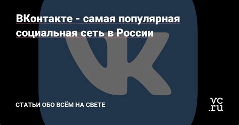 Вконтакте - популярная социальная сеть