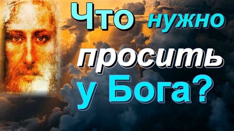 Влияние Бога на человека