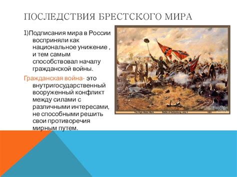 Влияние Брестского мира на ход Гражданской войны