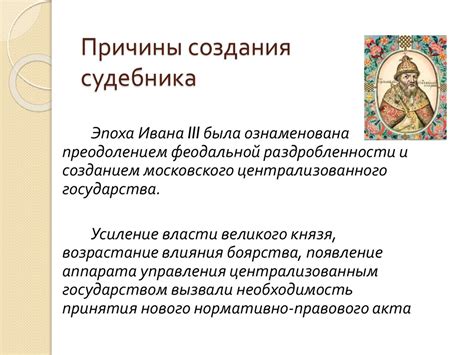 Влияние Судебника 1497 на развитие законодательства