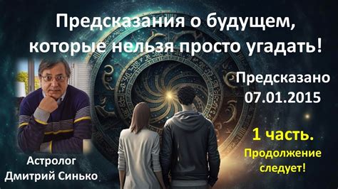 Влияние ТФВ4 на реальную жизнь: пророческие предсказания