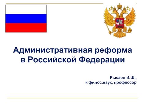 Влияние административной реформы на государственную структуру