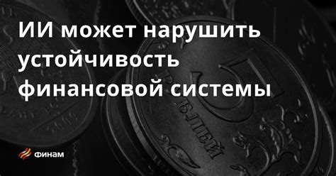 Влияние активов нетто на устойчивость финансовой системы