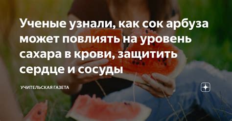 Влияние арбуза на сердце и сосуды