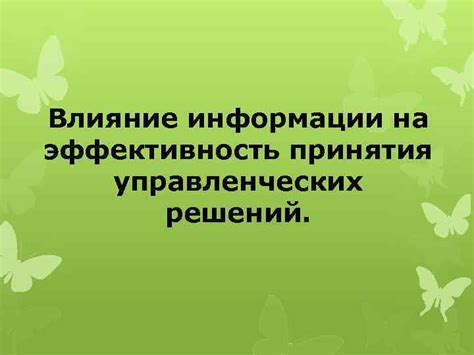 Влияние аргументированных тезисов на эффективность решений