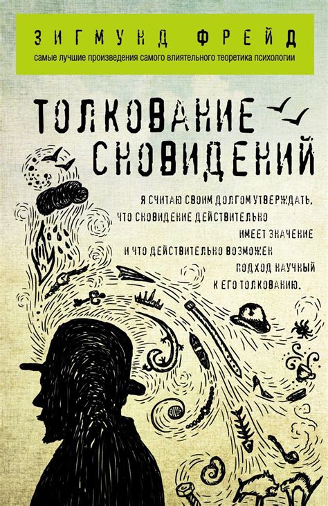 Влияние атмосферы и окружения на толкование сновидений