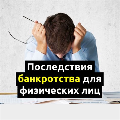 Влияние банкротства физических лиц на должника по кредиту: