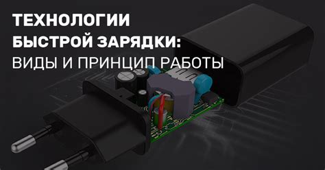 Влияние быстрой зарядки на длительность работы устройства