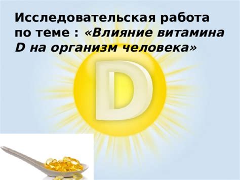 Влияние витамина D2000 на костную систему