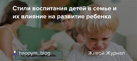 Влияние воспитания на развитие ребенка