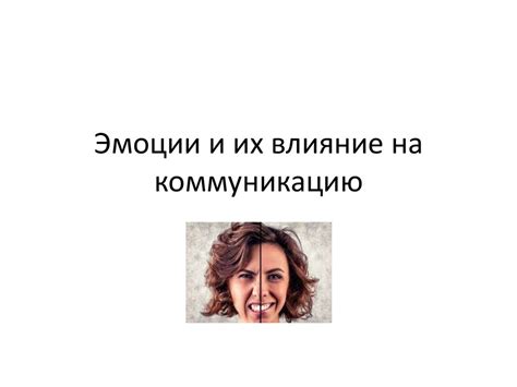 Влияние выражения на коммуникацию