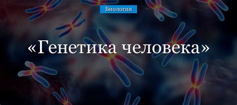 Влияние генетики на развитие почерка