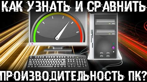 Влияние герцов на производительность ПК: что нужно знать?