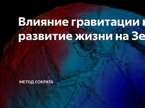 Влияние гравитации на людей и окружающий мир