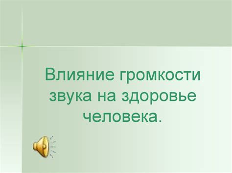 Влияние громкости 30 дБ на здоровье человека