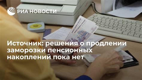 Влияние заморозки пенсионных накоплений на пенсионную систему