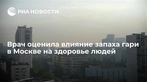 Влияние запаха гари на здоровье