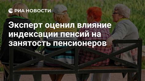 Влияние индексации пенсий на работающих пенсионеров