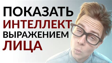 Влияние интеллекта на выражение лица