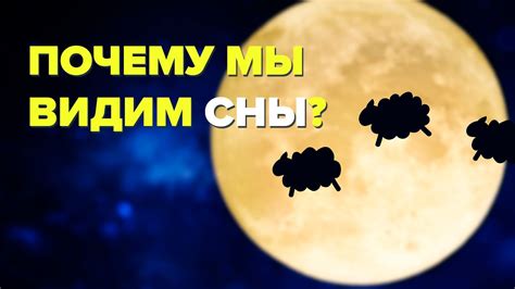 Влияние интимной сферы на смысл ночных видений