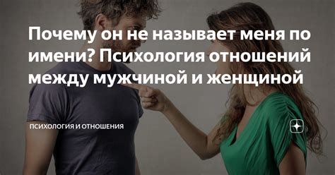 Влияние и значение поведения, когда сын называет меня по имени