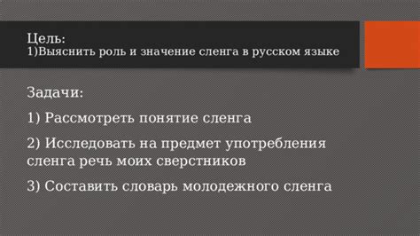 Влияние и значение сленга в повседневной речи