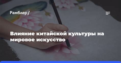 Влияние китайской культуры на международные отношения