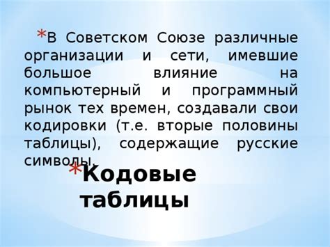 Влияние кодировки на работу с различными программами