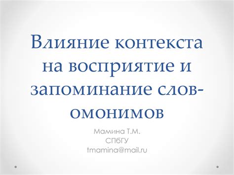 Влияние контекста на восприятие относительной плохости