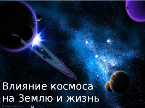 Влияние космических тел на Землю и ее обитателей