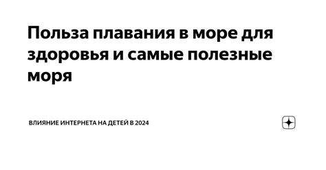 Влияние купания в море на состояние здоровья и внешнюю привлекательность женщины