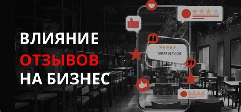 Влияние лестных отзывов на бизнес