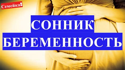 Влияние личной сферы на толкование снов о беременности