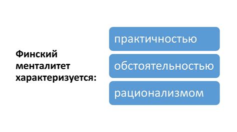 Влияние менталитета на мнение современников