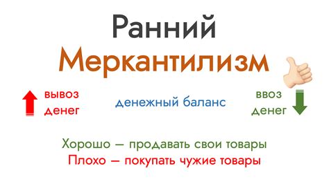 Влияние меркантилизма на экономику и политику