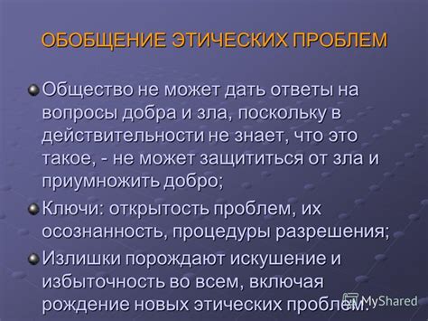 Влияние морально-этических проблем на общество