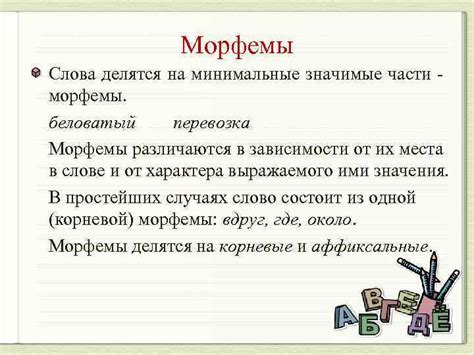 Влияние морфемы на смысл слова