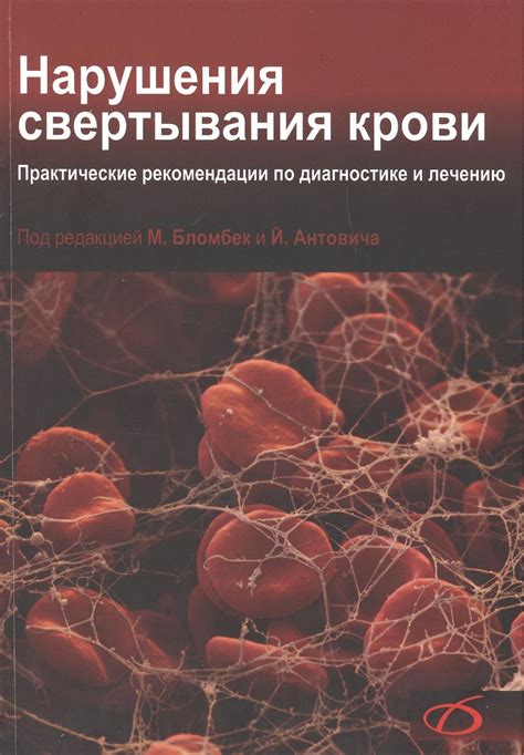 Влияние нарушения свертывания крови на организм