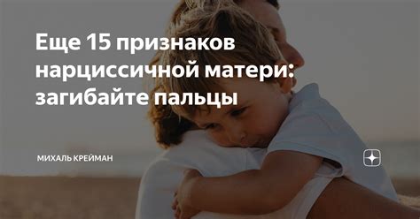 Влияние нарциссичной матери на детей