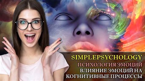 Влияние на когнитивные и эмоциональные процессы