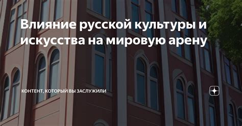 Влияние на мировую литературу и искусство