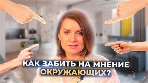 Влияние на мнение окружающих