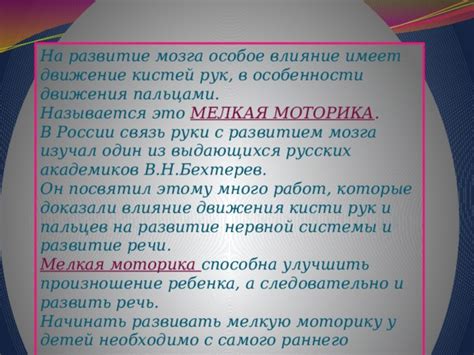 Влияние на моторику и развитие мозга