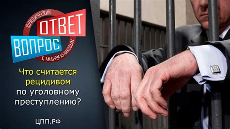 Влияние на общество и рецидив преступности